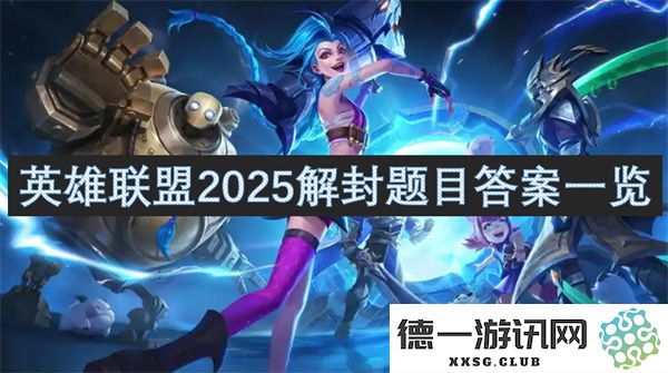 英雄联盟2025年解封相关问题及答案完整总结