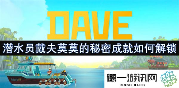 揭秘潜水员戴夫莫莫的隐藏成就：如何一一揭晓他的秘密与成就解锁技巧