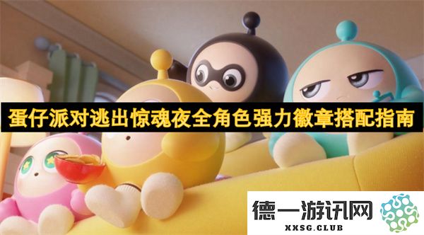 蛋仔派对逃出惊魂夜全角色最佳徽章搭配策略详解