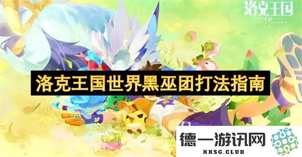 洛克王国世界黑巫团战斗攻略详解，助你轻松应对黑巫团挑战