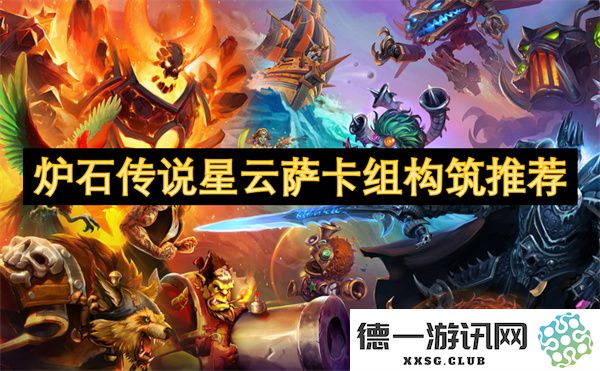 炉石传说星云萨卡组构筑指南与推荐策略分析