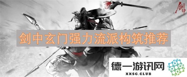 剑中玄门强力流派构筑推荐：助你掌握无敌秘籍的最佳流派组合方案