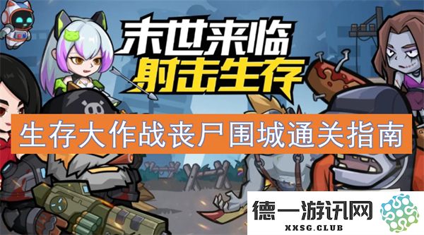 生存大战丧尸围城攻略解析及通关技巧全面指南