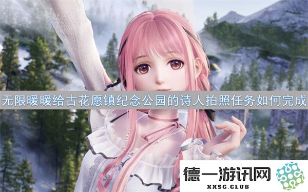 如何完成无限暖暖古花愿镇纪念公园中诗人拍照的任务与流程
