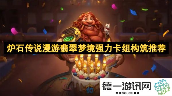炉石传说翡翠梦境漫游模式强力卡组构筑推荐与解析