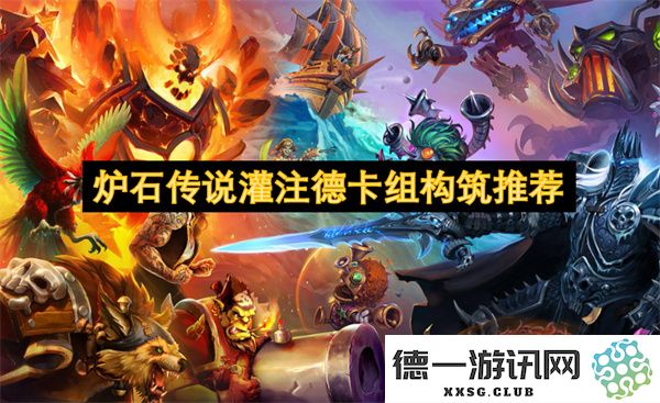 炉石传说灌注德卡组最佳构筑策略与推荐解析