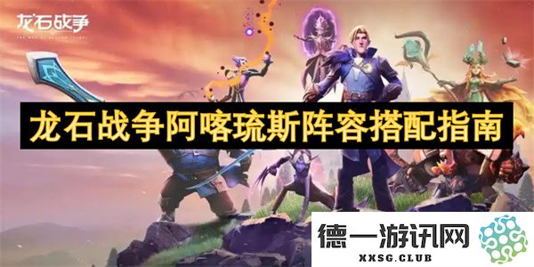 龙石战争阿喀琉斯最佳阵容搭配技巧与推荐攻略