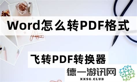 如何将Word文档转换为PDF格式，并顺利完成PDF文件的上传流程