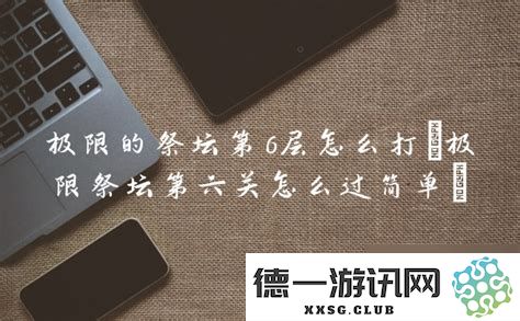 如何在极限的祭坛第6层中取得胜利并成功通关