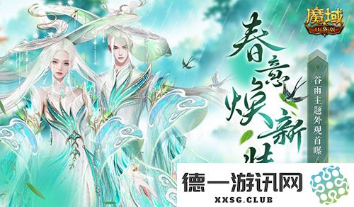 魔域口袋版全新时装即将上线，谷雨时节焕新外观带来别样体验