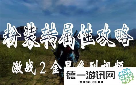 激战2中的粉色首饰是否可以进行属性转换，探索这个问题的各种可能性