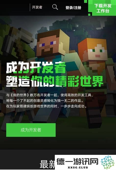 我的世界申请成为开发者